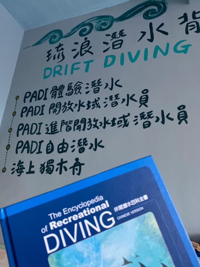 琉浪潛水背包客棧 Drift Diving Hostel Hsziaoliucsiu Kültér fotó